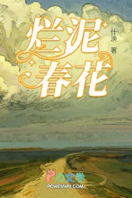 烂泥潭恋爱故事