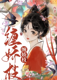 缠娇成瘾小说完结了吗