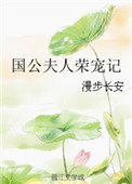 国公夫人的娇宠日常txt